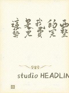 这是我的西游综艺免费完整版播放