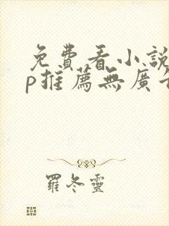 免费看小说app推荐无广告