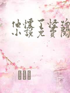 他怀了怪物的蛋小说免费阅读