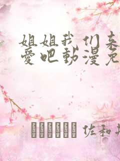 姐姐我们来谈恋爱吧动漫免费