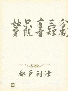 她只有三分乖免费观看短剧全集