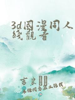 3d国漫同人在线观看