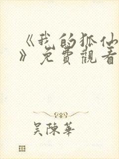 《我的狐仙女友》免费观看