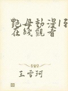 艳母动漫1到6在线观看