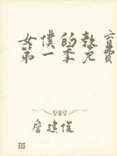 女仆的教育动漫第一季免费观看全集