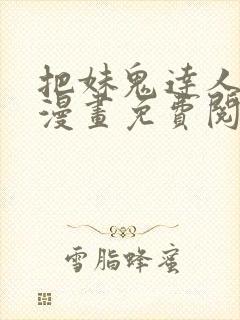 把妹鬼达人原著漫画免费阅读