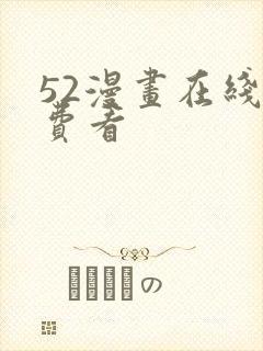 52漫画在线免费看