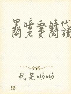 黑暗血时代笔趣阁免费阅读