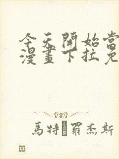 今天开始当城主漫画下拉免费