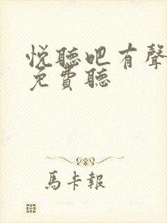 悦听吧有声小说免费听