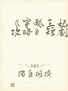 《穿越王妃逆袭攻略》短剧免费观看