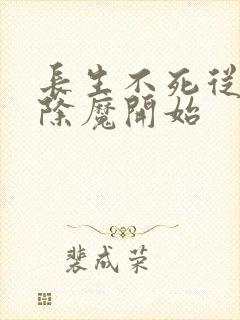 长生不死从斩妖除魔开始