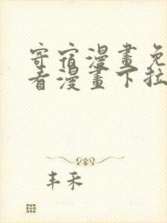 寄宿漫画免费观看漫画下拉式土豪漫画