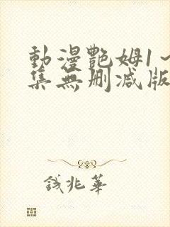 动漫艳姆1～6集无删减版