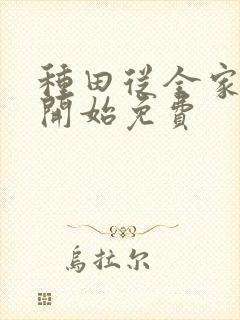 种田从全家穿越开始免费