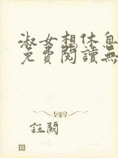 淑女想休息小说免费阅读无弹窗