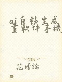 ai自动生成绘画软件手机版免费