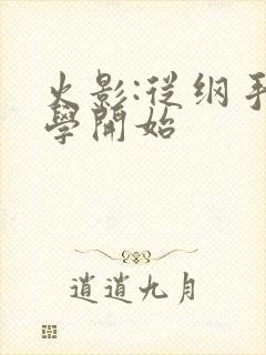 火影:从纲手同学开始