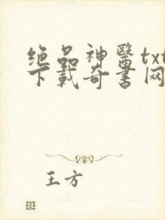 绝品神医txt下载奇书网