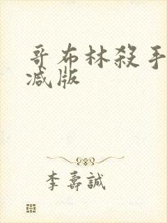 哥布林杀手无删减版