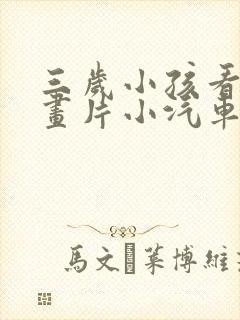 三岁小孩看的动画片小汽车