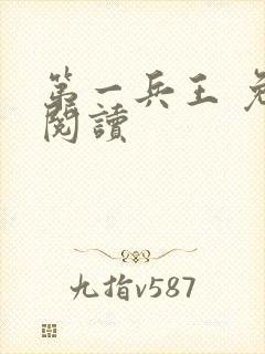 第一兵王 免费阅读