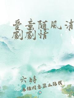 爱意随风消逝短剧剧情