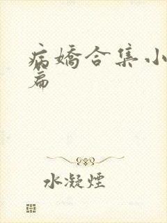 病娇合集小说短篇