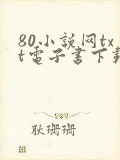 80小说网txt电子书下载