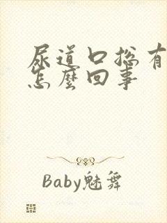 尿道口总有尿意怎么回事