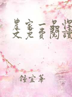 农家一品悍妻全文免费阅读