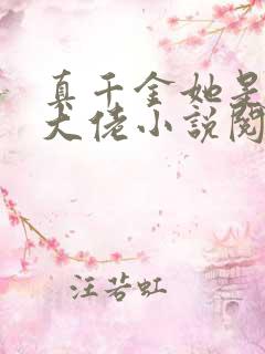 真千金她是全能大佬小说阅读