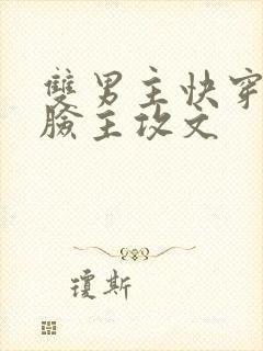 双男主快穿小白脸主攻文