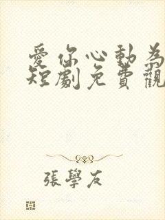 爱你心动为止小短剧免费观看