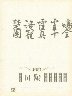 楚洛霍霄鸣小说团宠真千金竟是玄门大佬