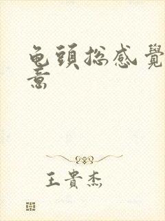 龟头总感觉有尿意