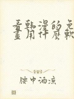 看韩漫的免费漫画用什么软件