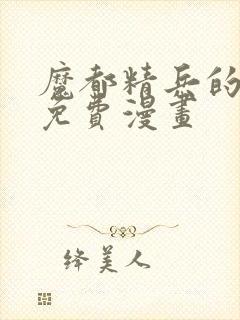 魔都精兵的奴隶免费漫画