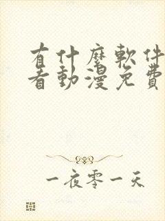 有什么软件可以看动漫免费的