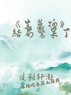 《生万物》原著结局惊呆了