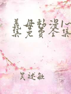 义母动漫1~6集免费全集