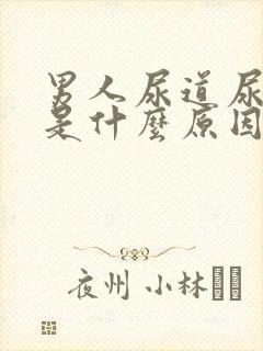 男人尿道尿出血是什么原因