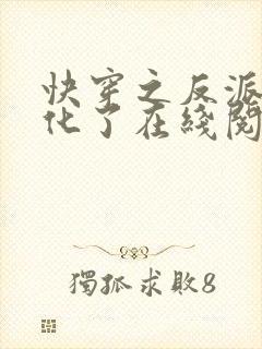 快穿之反派又黑化了在线阅读