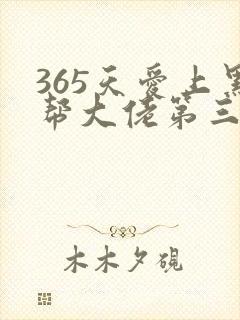 365天爱上黑帮大佬第三季