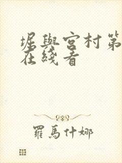 堀与宫村第二季在线看