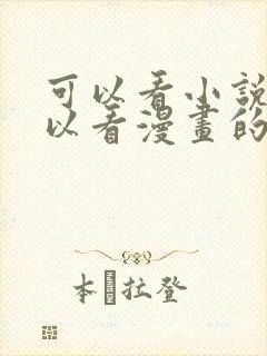 可以看小说又可以看漫画的免费软件