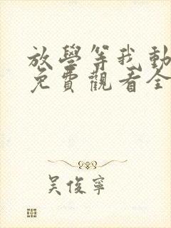 放学等我动漫版免费观看全集高清