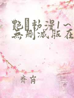 艳鉧动漫1～6无删减版在线