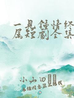 一见钟情终成眷属短剧全集在线观看