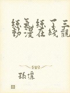 练气练了三千年动漫在线观看